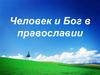 Человек и Бог в православии