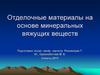 Отделочные материалы на основе минеральных вяжущих веществ
