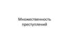 Множественность преступлений