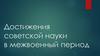 Достижения советской науки в межвоенный период