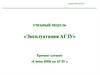 «Эксплуатация АГЗУ». Тренинг-элемент «Смена ППК на АГЗУ »