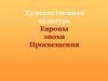 Художественная культура эпохи Просвещения