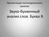 Звуко-буквенный анализ слов. Буква Я