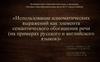 Использование идиоматических выражений как элемента семантического обогащения речи (на примерах русского и английского языков)