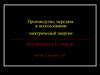 Производство, передача и использование электрической энергии