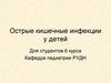 Острые кишечные инфекции у детей