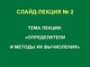 Определители и методы их вычисления. Лекция 2