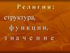Структура, функции религии
