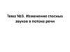 Изменение гласных звуков в потоке речи
