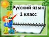 Русский язык 1 класс