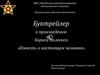 Буктрейлер к произведению Бориса Полевого «Повесть о настоящем человеке»