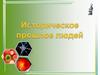 Историческое прошлое людей