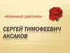 Сергей Тимофеевич Аксаков «Аленький цветочек»