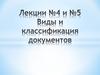 Виды и классификация документов