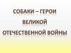 Собаки – герои Великой Отечественной войны