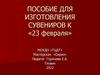Пособие для изготовления сувениров к «23 февраля»