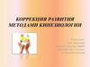 Коррекция развития методами кинезиологии