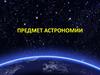 Предмет астрономии. Что изучает астрономия