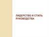 Лидерство и стиль руководства
