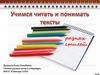 Учимся читать и понимать тексты