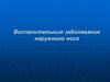 Воспалительные заболевания наружного носа
