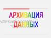 Архивация данных