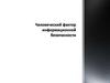 Человеческий фактор информационной безопасности