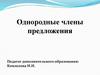 Однородные члены предложения