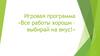 Игровая программа «Все работы хороши – выбирай на вкус!»