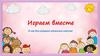 Играем вместе (5 игр для учащихся начальных классов)