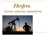 Нефть. Состав, свойства, переработка