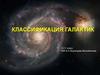 Классификация галактик