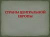 Страны Центральной Европы