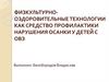 Физкультурно-оздоровительные технологии как средство профилактики нарушения осанки у детей с ОВЗ