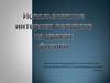 Использование интернет ресурсов на уроках физики
