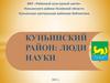 Куньинский район. Люди науки