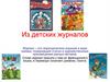 Из детских журналов