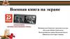Военная книга на экране