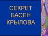Секрет басен Крылова