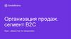 Организация продаж. Сегмент B2C