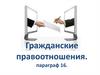 Гражданские правоотношения. Урок 22