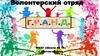 Волонтерский отряд