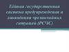Единая государственная система предупреждения и ликвидации чрезвычайных ситуаций (РСЧС)