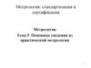 Основные сведения из практической метрологии. Тема 5