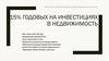 Вариант проекта с долевым инвестированием под объект недвижимости по договору займа