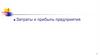 Затраты и прибыль предприятия