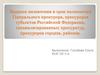 Порядок назначения и срок полномочий Генерального прокурора