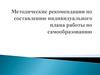 Методические рекомендации по составлению индивидуального плана работы по самообразованию