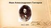Иван Александрович Гончаров 1812-1891