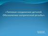 Типовые соединения деталей. Обозначение метрической резьбы